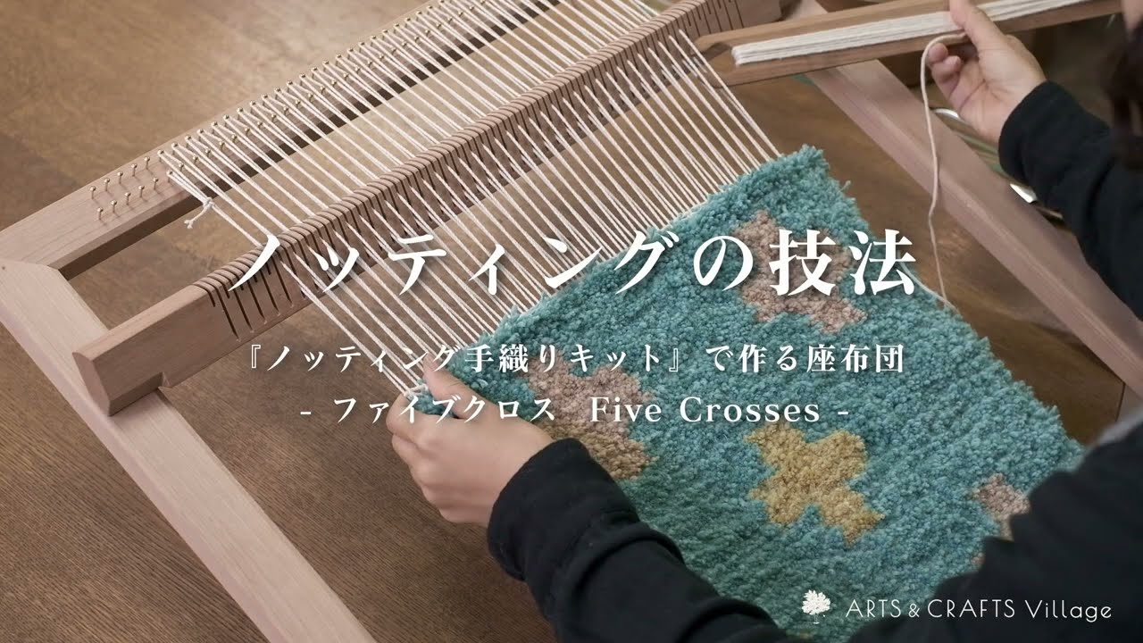 ノッティングの技法（ファイブクロス）