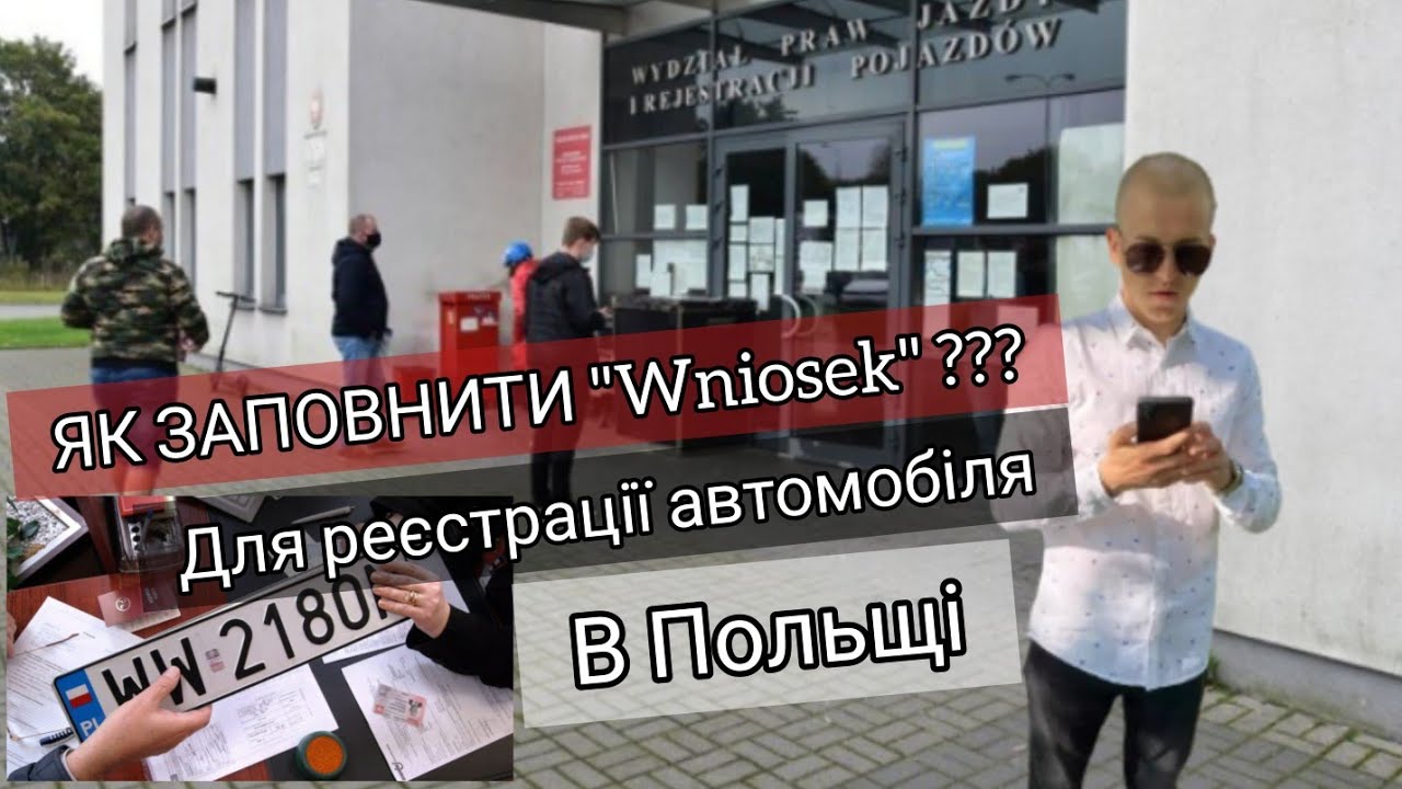 Як правильно заповнити wniosek для реєстрації автомобіля в Польщі ?