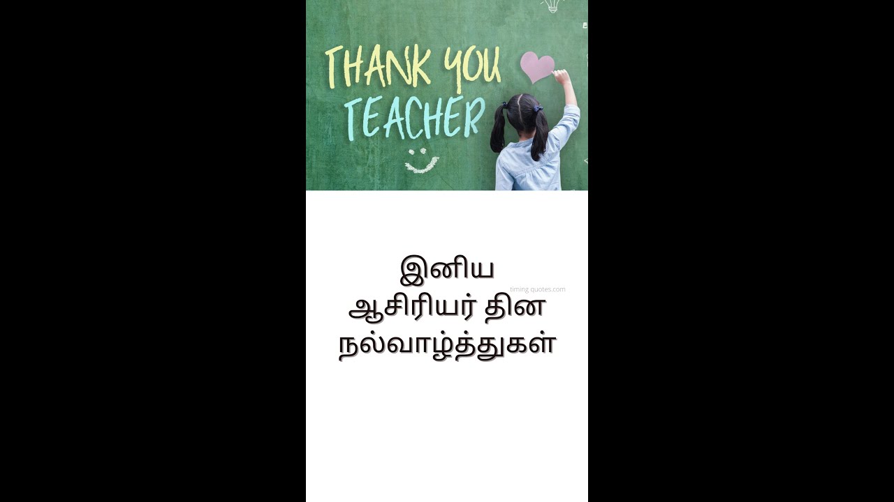 Happy teachers day Tamil👨‍🎓இனிய ஆசிரியர் தின நல்வாழ்த்துகள் கவிதைகள்👏tribute to teachers #shorts