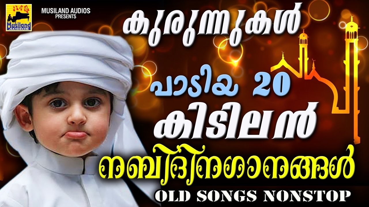 20 കിടിലൻ നബിദിന ഗാനങ്ങൾ | Nonstop Mappila Songs | Pazhaya Mappila Pattukal | Nabidina Songs 2020