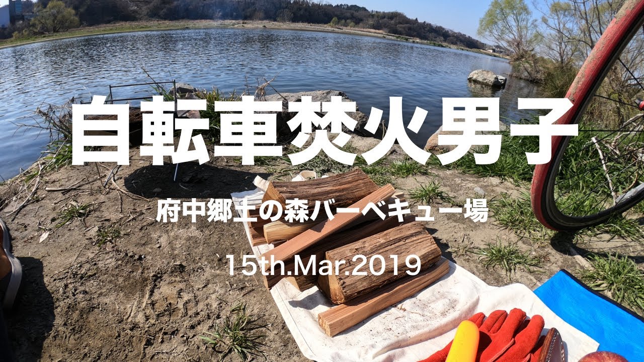 自転車焚火男子