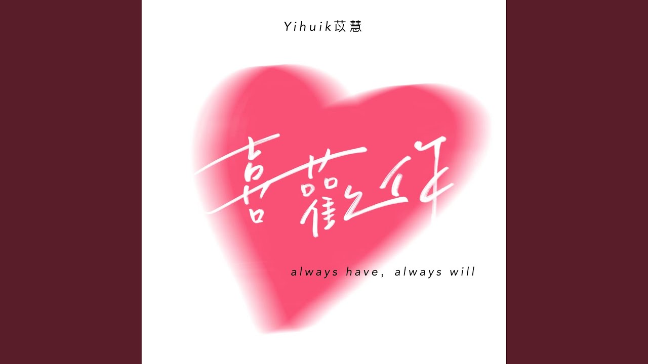 喜欢你 (心动版)