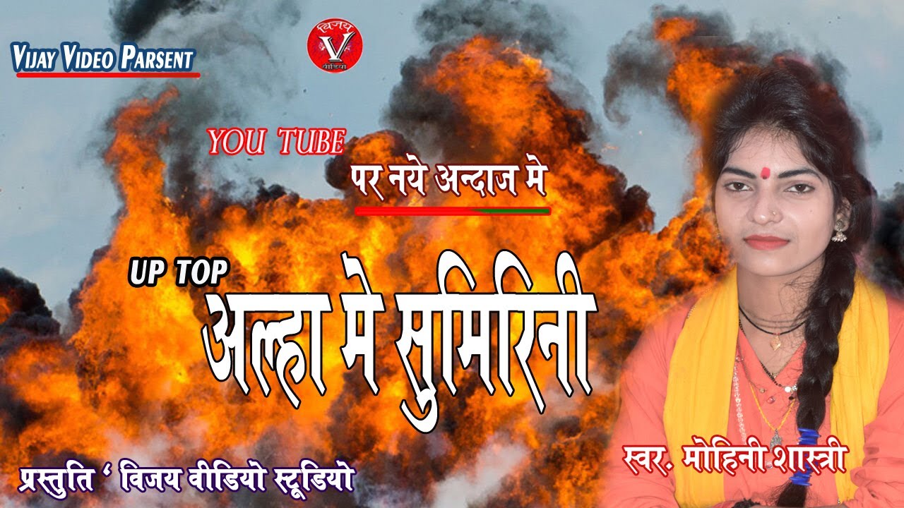 मोहिनी शास्त्री की आवाज में--आल्हा - तर्ज पर--पहली बार सुनोगे// सुमिरन करके राम चन्द्र का //