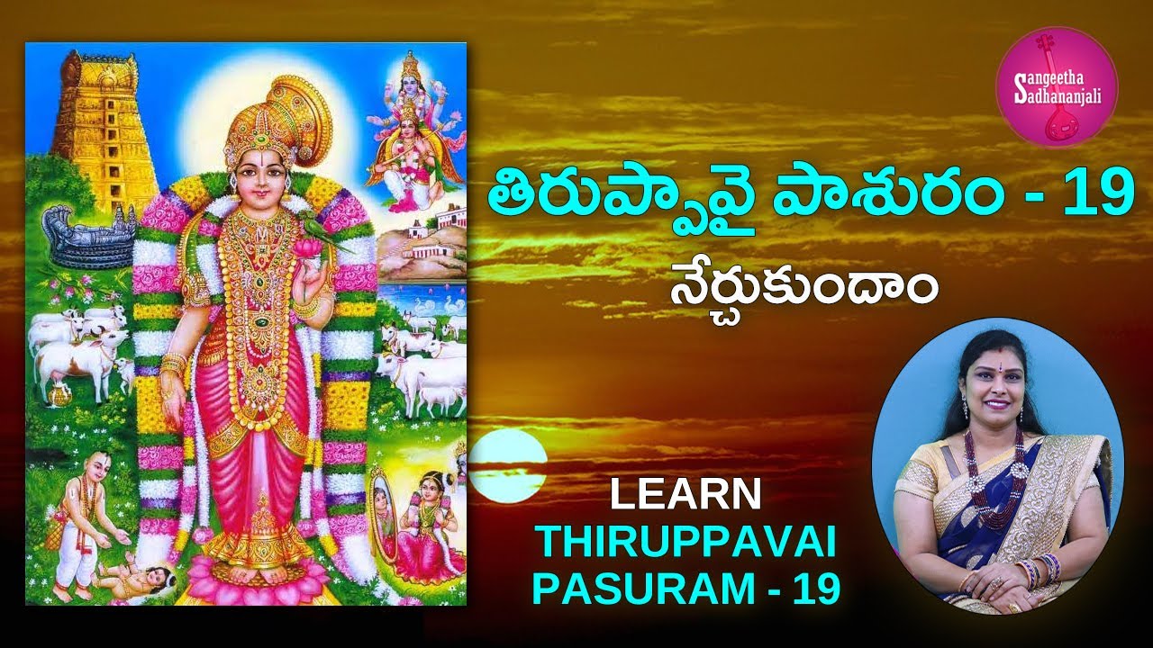 Learn తిరుప్పావై పాశురం | Pasuram 19 | Tiruppavai for Beginners | Tiruppavai in Telugu