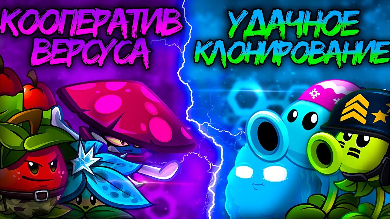 Чемпионаты растений Дичи возвращаются! Старт XI турнира: Кооператив Версуса vs Удачное клонирование