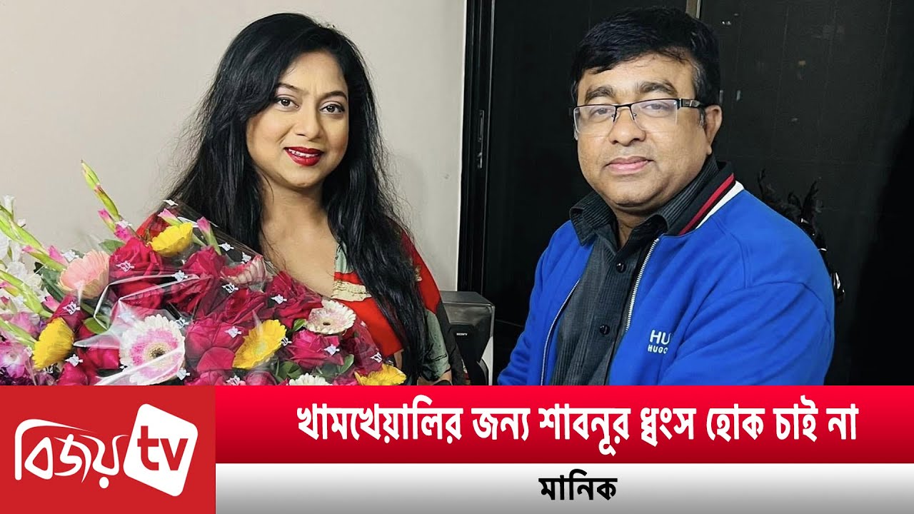 শাবনূরের রাজকীয়ভাবে ফেরা উচিত: নির্মাতা মানিক | Shabnur | Bijoy TV