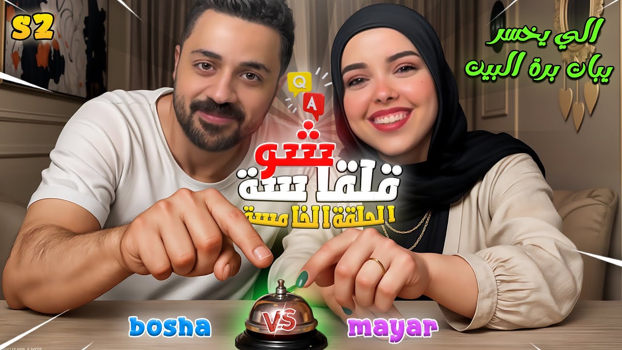 تحدي قلقاسة شو بين بوشا وميار🔥 | اللي يخسر يبات بره البيت 😱 من الفائز ؟!