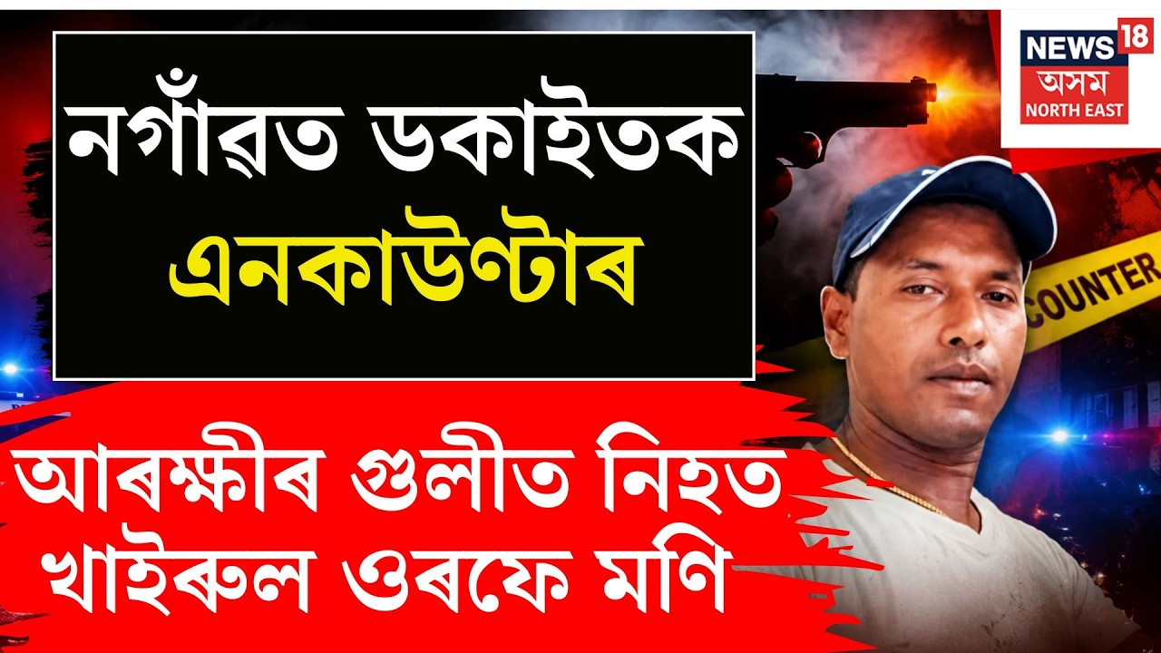Nagaon Encounter | নিশা আৰক্ষী আৰু ডকাইতৰ গুলীয়াগুলীত ডকাইত নিহত।
