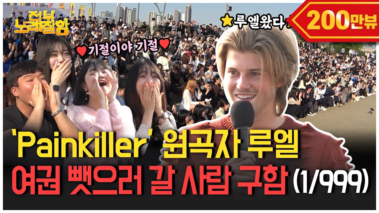 [ENG] 한강에 💊인간 진통제💊등장! [Painkiller] 원곡자 Ruel 내한 옴  | 전부 노래 잘함 Ep.55