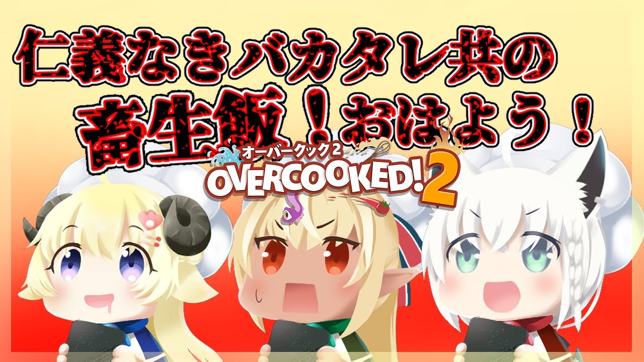 【＃バカタレ共】オーバークックで朝食タイム！