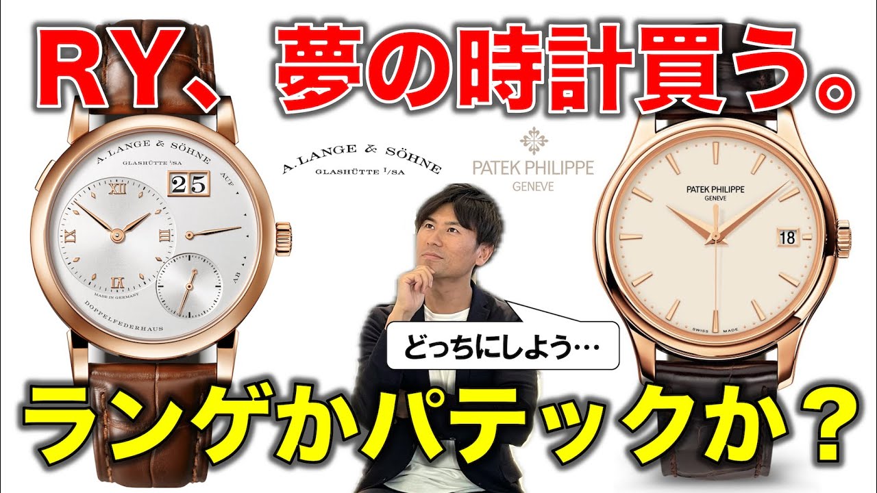 RY、ついに夢の腕時計を買う。ランゲかパテックか？究極の二択決戦。ランゲ1vsカラトラバ徹底比較検討