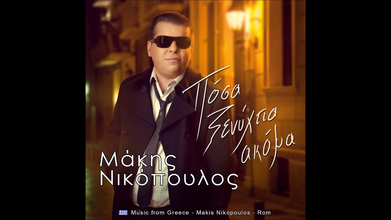Μάκης Νικόπουλος - πόσα ξενύχτια ακόμα (full album 2013)
