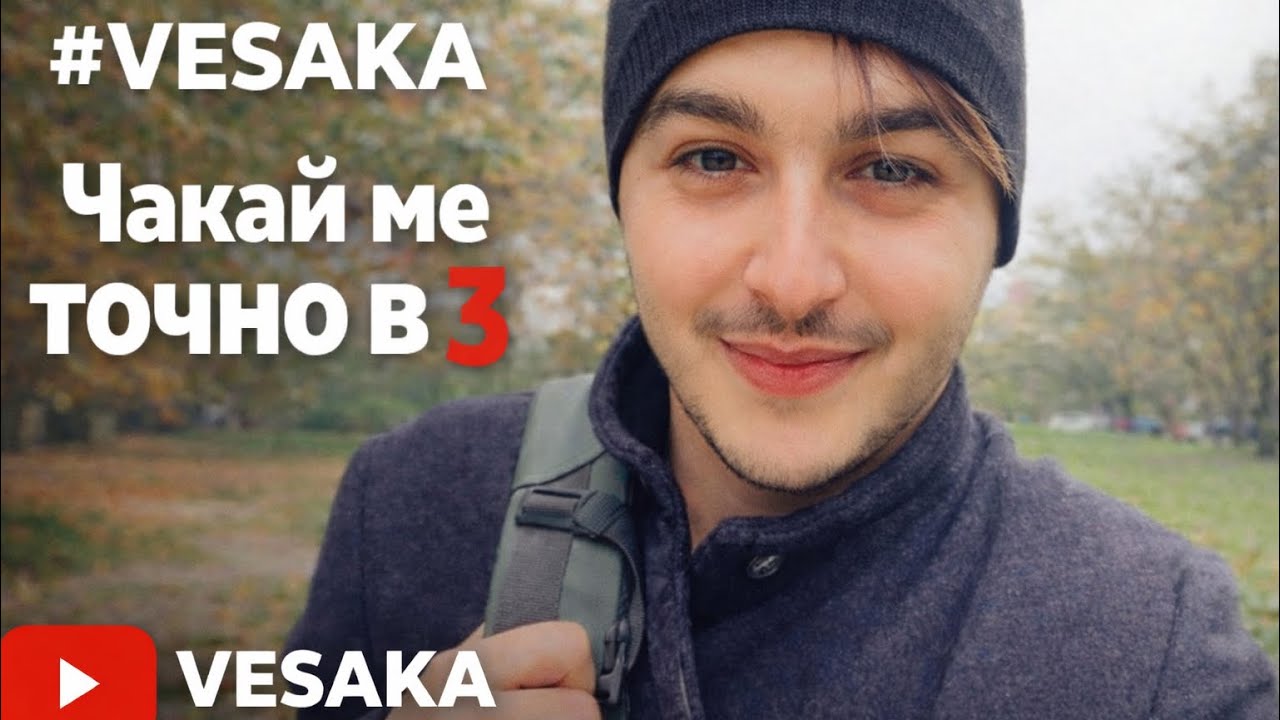 #VESAKA - Чакай ме точно в 3 (Official Video/Music)
