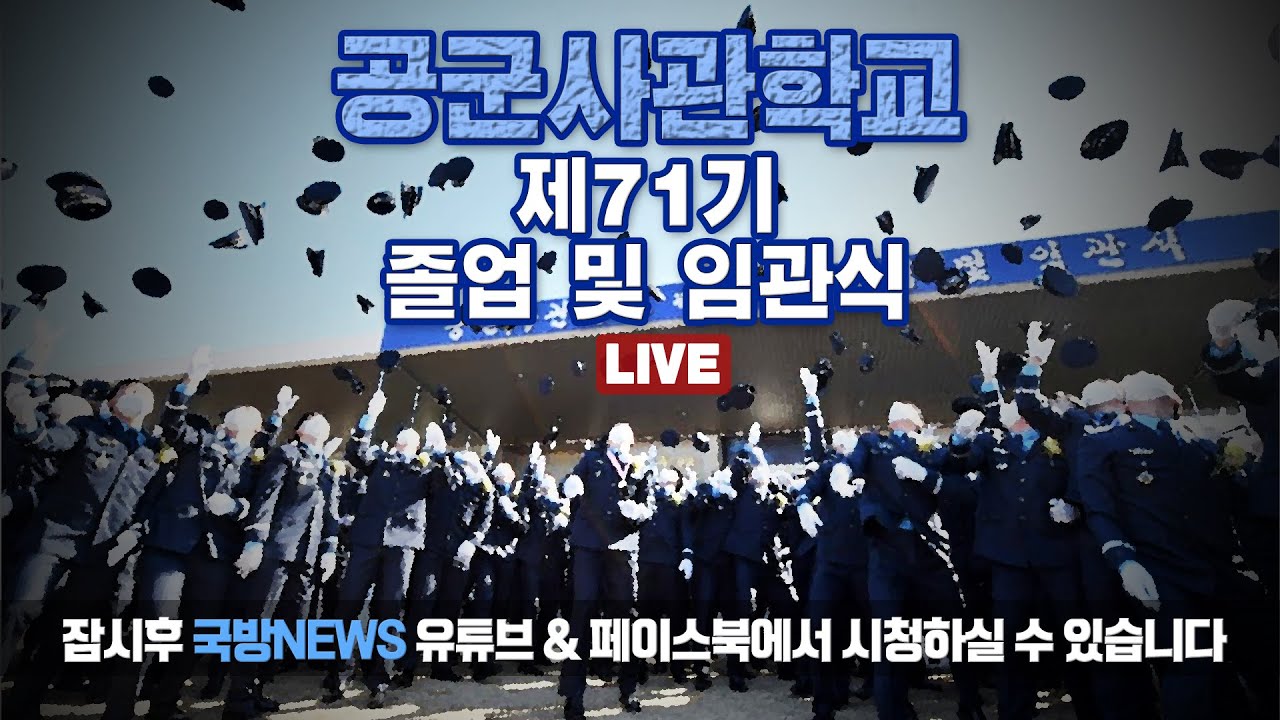 [LIVE] 공군사관학교 제71기 졸업 및 임관식