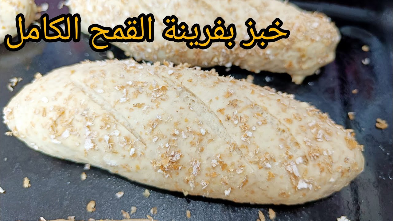 خبز السندويش بفرينة القمح الكامل 🥖ميني باغات خفاف و صحيين