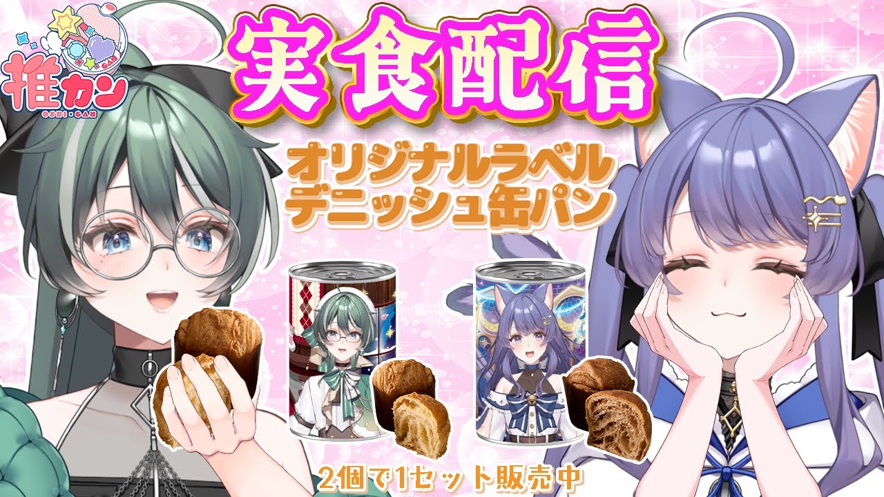 【実食配信】非常食にもなる推カンとパン耳姉妹がコラボ！実際に食べてみる！【パン耳らいぶ/vtuber/女性実況】
