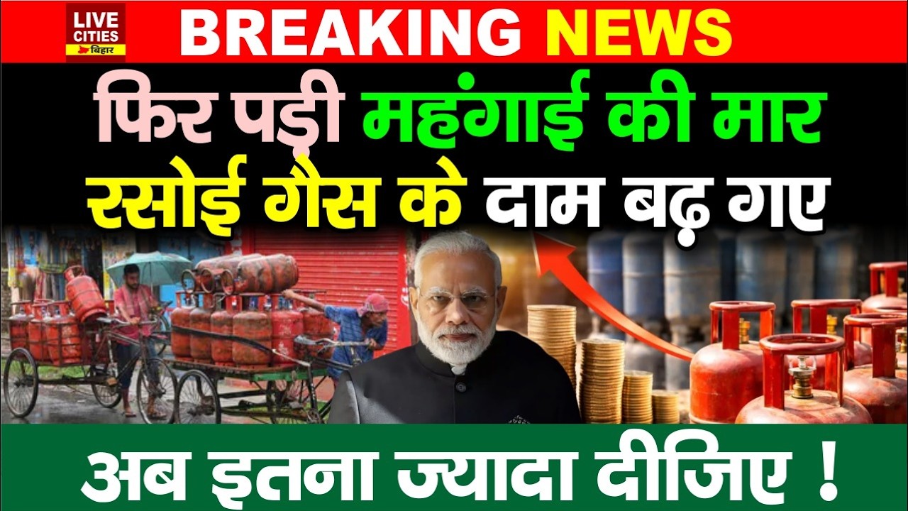 LPG Gas Cylinder के दाम में इजाफा, महंगाई की मार, अब इतना ज्यादा देना होगा, जानिए