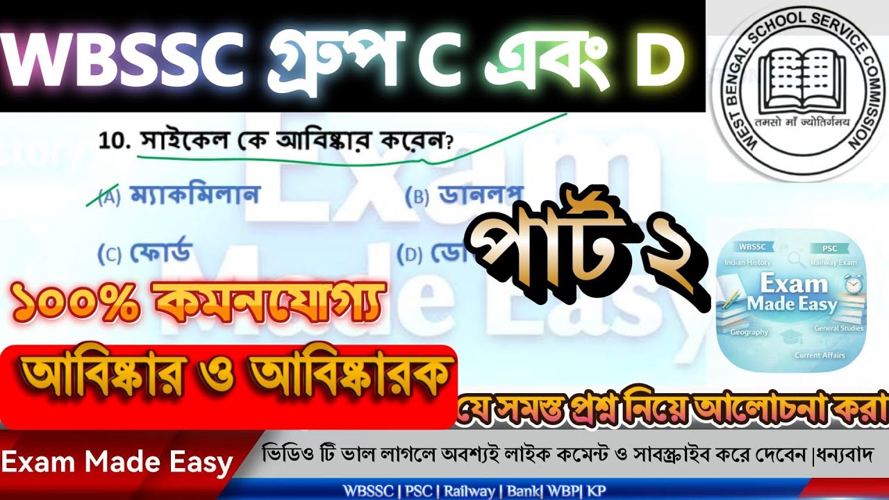 আবিষ্কার ও আবিষ্কারক পার্ট ২ Invention part 2| WBSSC Group C and D | #wbssc #generalknowledge #mcq
