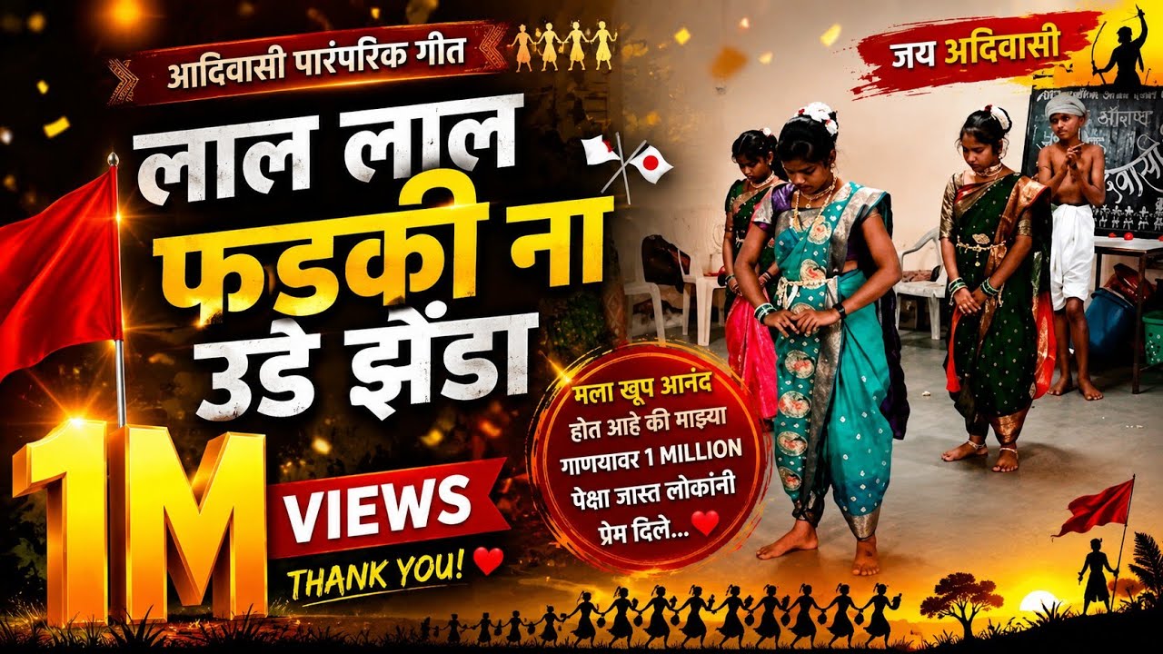 Lal Lal Fadki na ud Zenda🚩🎌    #adivasidance| आश्रमशाळा धामणगाव #लाल लाल फडकी ना उड झेंडा