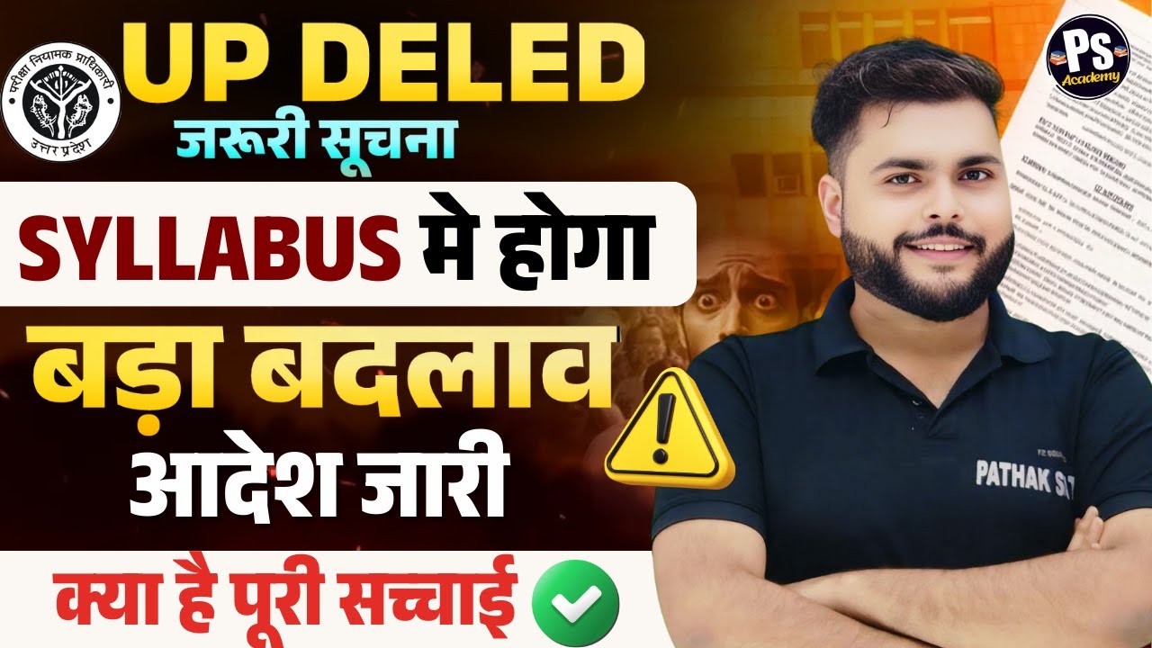 बड़ी खबर 🔥 Up Deled Syllabus मे होगा बदलाव आदेश जारी क्या है सच्चाई 🔥Up deled 1st 2nd Syllabus Change