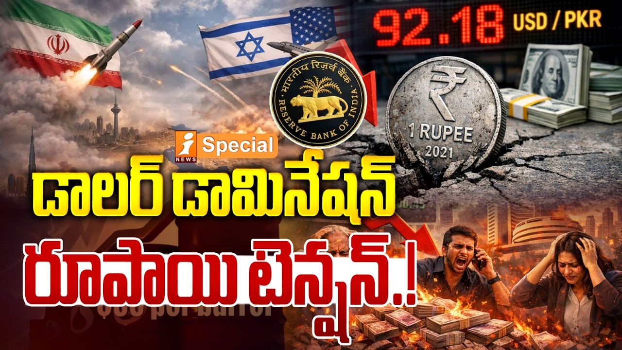 డాలర్ డామినేషన్..రూపాయి టెన్షన్..! |Rising War Clouds in West Asia Shake India’s Economy | iSpecial