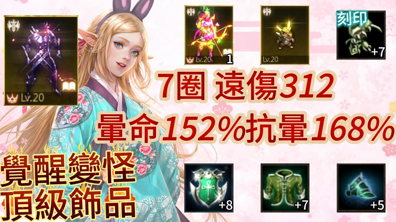 【天堂M】Roy【25~40萬系列】91.54%、覺醒變形怪妖精、覺醒金娃、雙英雄飾品、+8祝福守護印章、3金技、+7刻印地龍甲、7圈、遠傷312、遠命452、暈命152%、抗暈168%.EP715