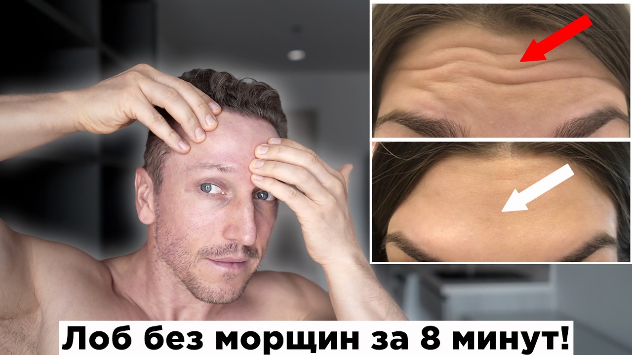 Как БЫСТРО убрать МОРЩИНЫ на ЛБУ! Массаж за 8 минут