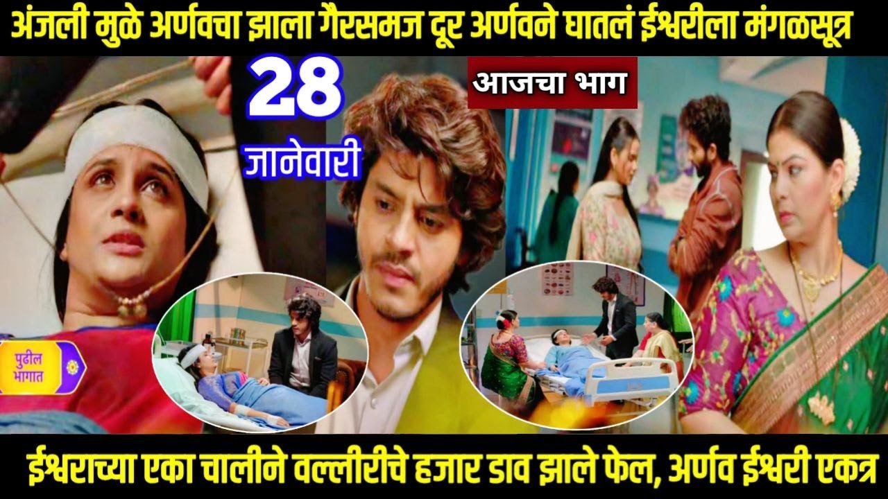 tuhi re maza mitwa today episode तू ही रे माझा मितवा अर्णवचा झाला गैरसमज दूर घातल ईश्वरीला मंगळसूत्र