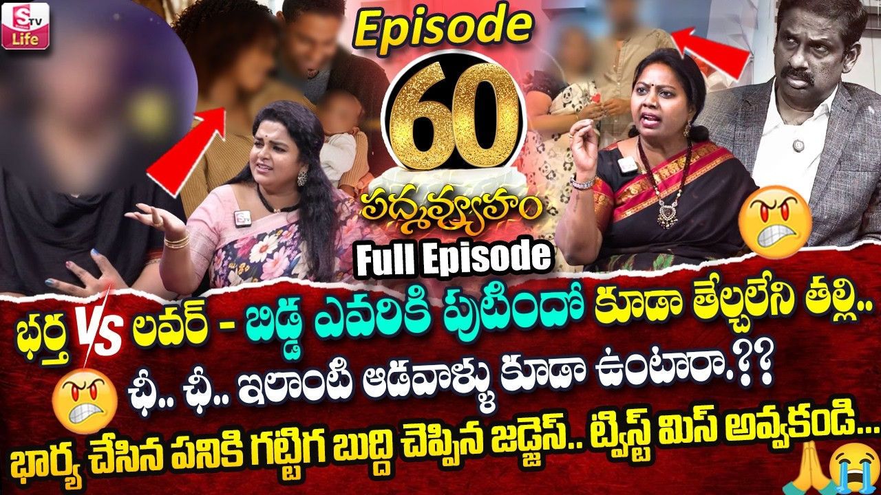 PADMAVYUHAM ( Episode - 60 ) Dr. Kalyan Chakravarthy || Advocate Ramya || Sreevani || SumanTV Life
