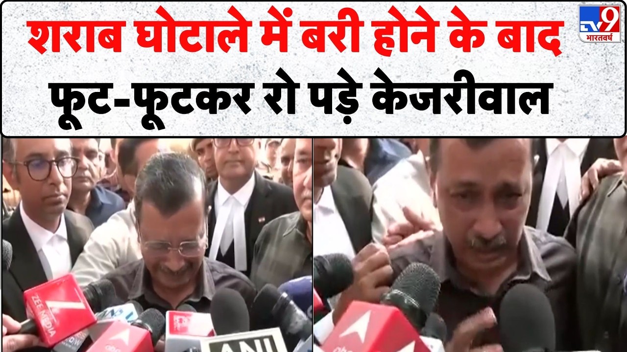 Delhi Liquor Scam News: शराब घोटाले में बरी होने के बाद फूट-फूटकर रो पड़े Kejriwal - TV