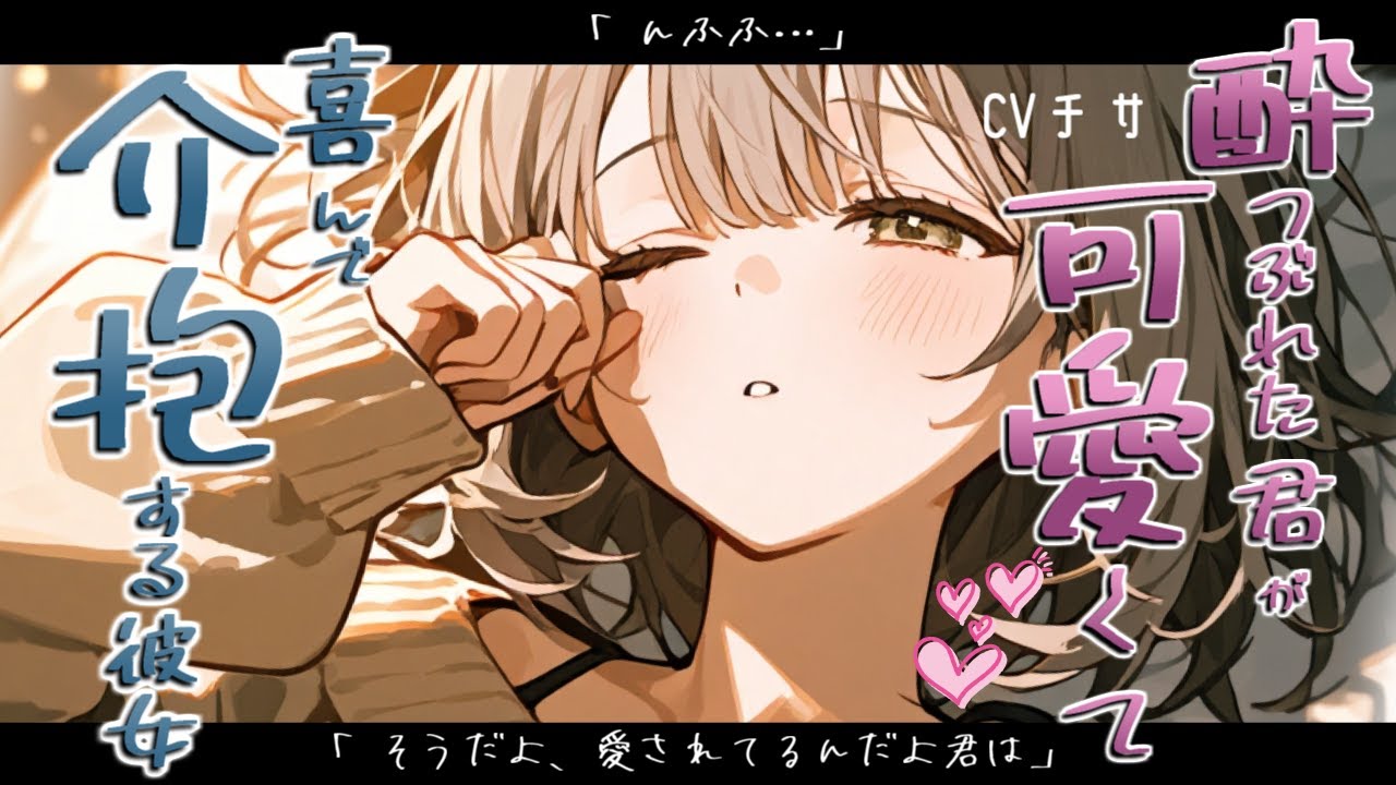 酔いつぶれたアナタが可愛くて喜んで介抱する彼女【ロールプレイ/asmr/百合/男性向け/japanese anime voice girl】