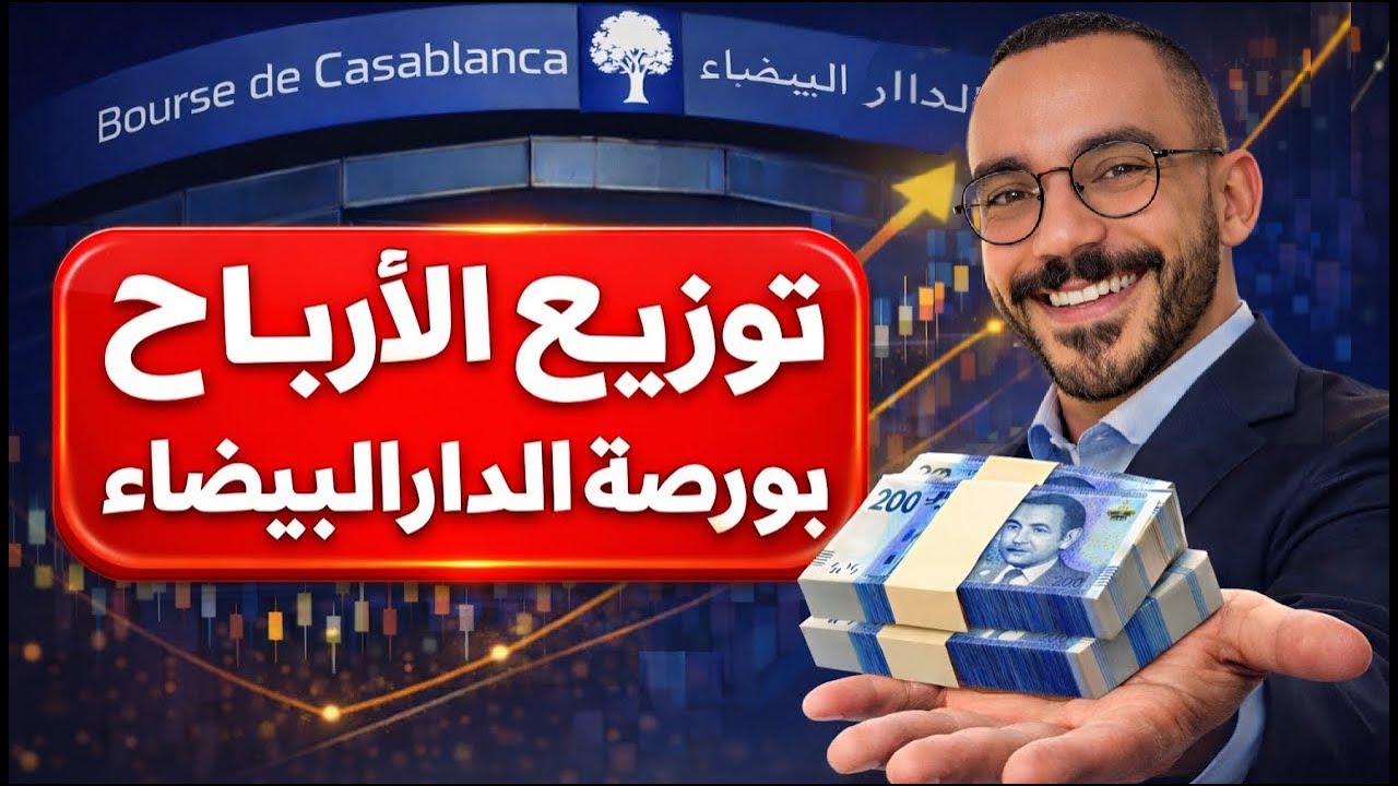 شرح شامل لتوزيع الأرباح فبورصة الدار البيضاء | Dividendes