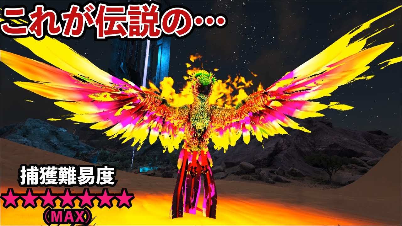 【ARK】テイム難易度MAXッ！幻の生物フェニックスをテイムしろッ！！
