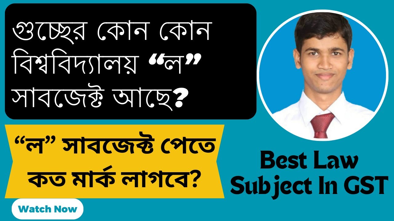 গুচ্ছের কোন কোন বিশ্ববিদ্যালয় ল সাবজেক্ট আছে? || ল সাবজেক্ট পেতে কত মার্ক লাগবে || GST Law Subject