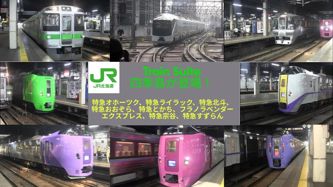Train Suite 四季島が登場！朝の札幌駅を発着する列車達