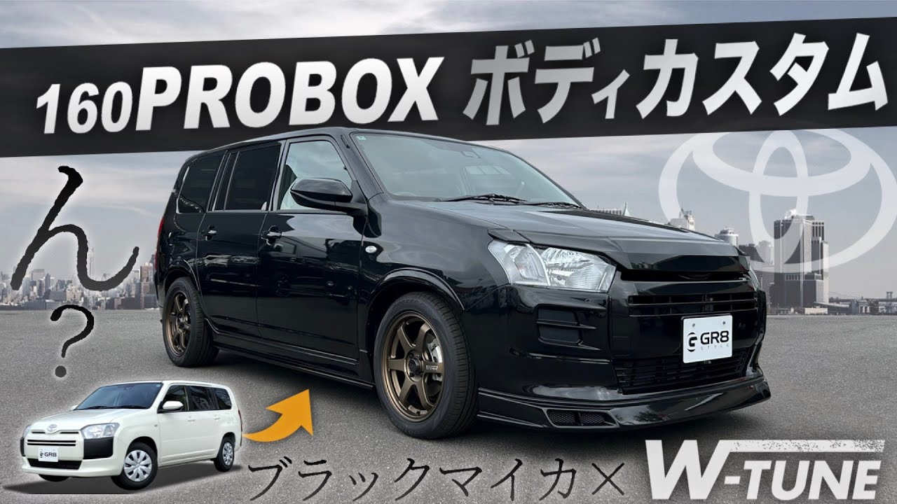 【商用車にフルエアロ？】『160プロボックス』にフルエアロ&ローダウンのカスタム！？〈PROBOXエアロW-TUNE〉
