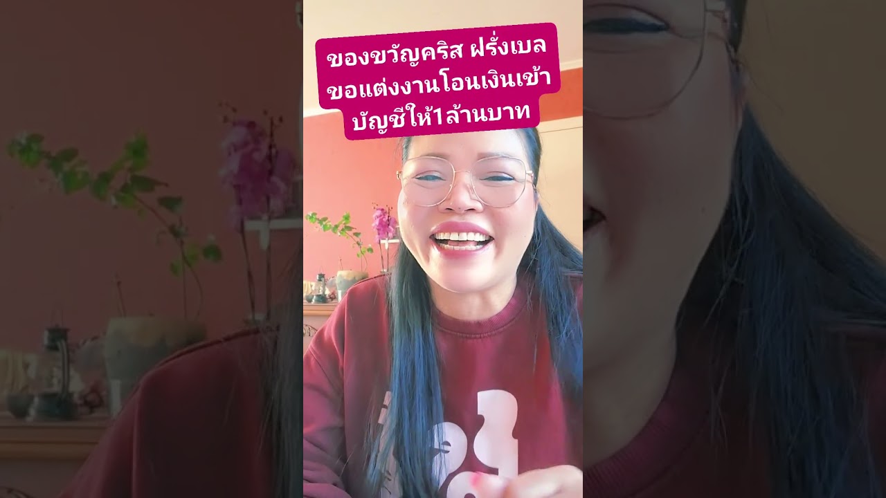 ฝรั่งเบลเยี่ยมเซอร์ไพรส์โอนเงินเข้าบัญชีให้1ล้าน บาทวันคริสต์มาส ขอแต่งงาน ปาด ดีใจด้วยจ้า