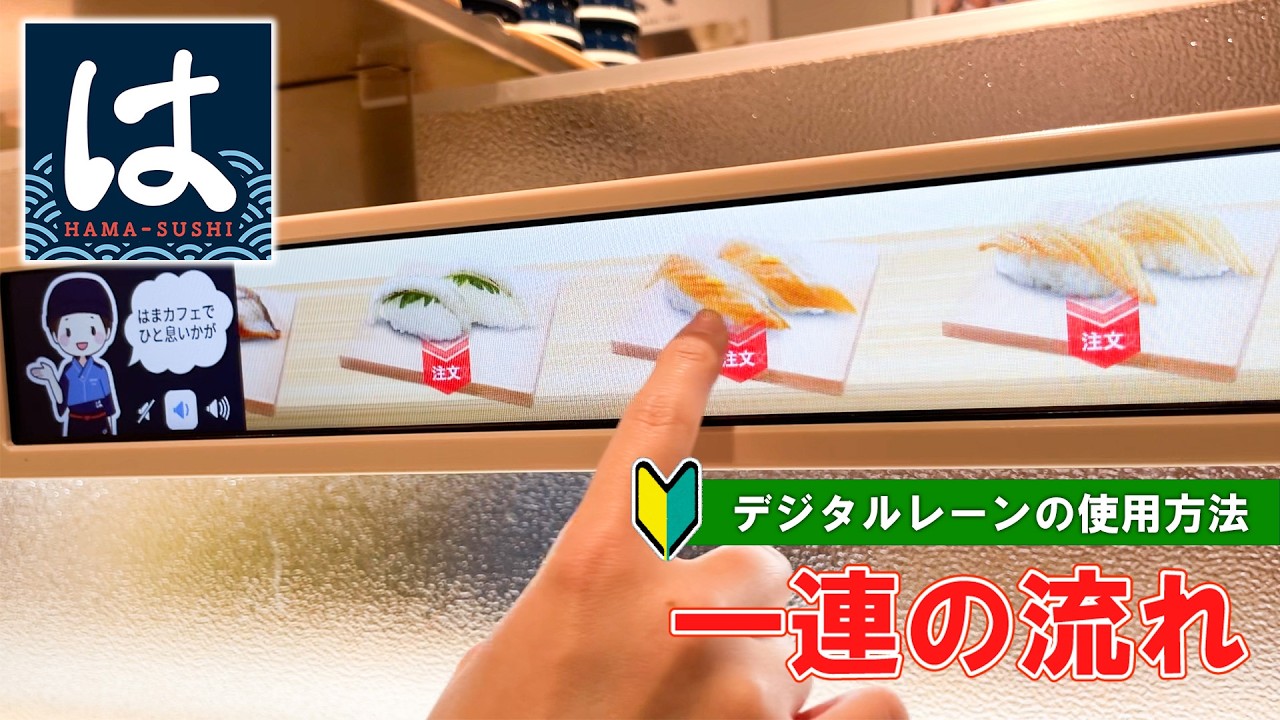 【日本の寿司屋】はま寿司のデジタルレーンでの注文方法　一連の流れ