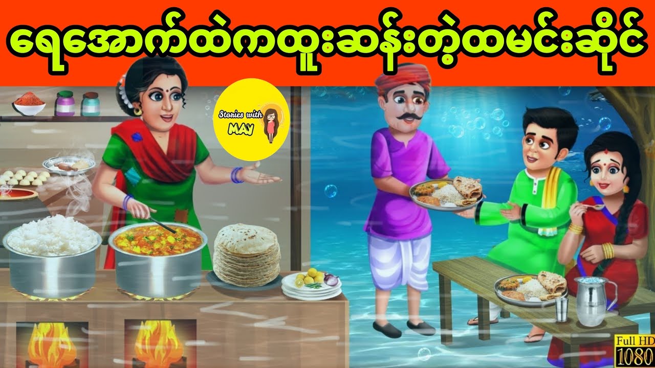 ရေအောက်ထဲမှာဖွင့်ထားတဲ့ ထူးဆန်းတဲ့ထမင်းဆိုင် ပုံပြင် (အစအဆုံး)