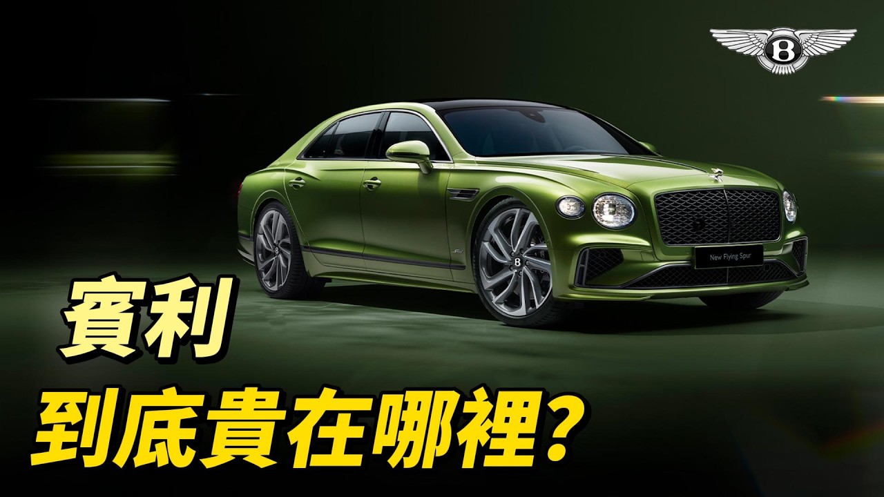 賓利為何這麼貴？ Bentley 品牌發展史