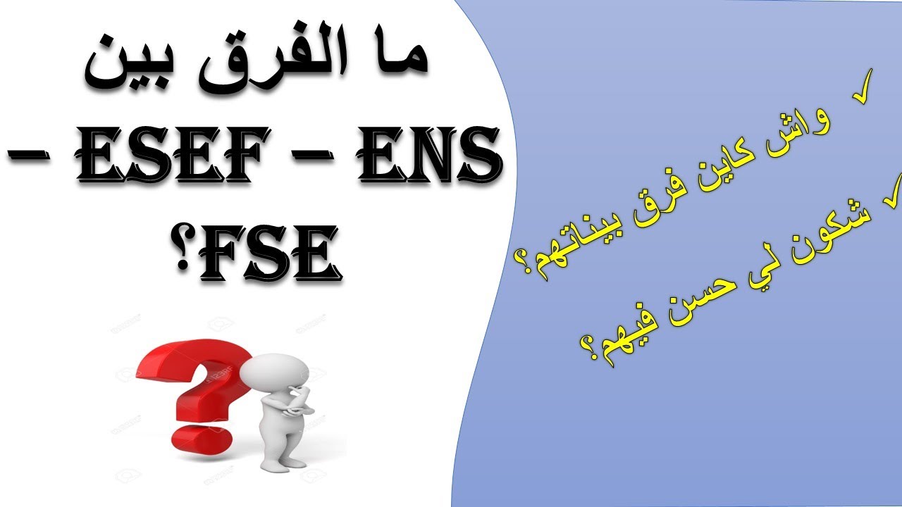 مقارنة بين ENS - ESEF و FSE : واش كاين فرق بيناتهم؟ وشكون لي احسن؟