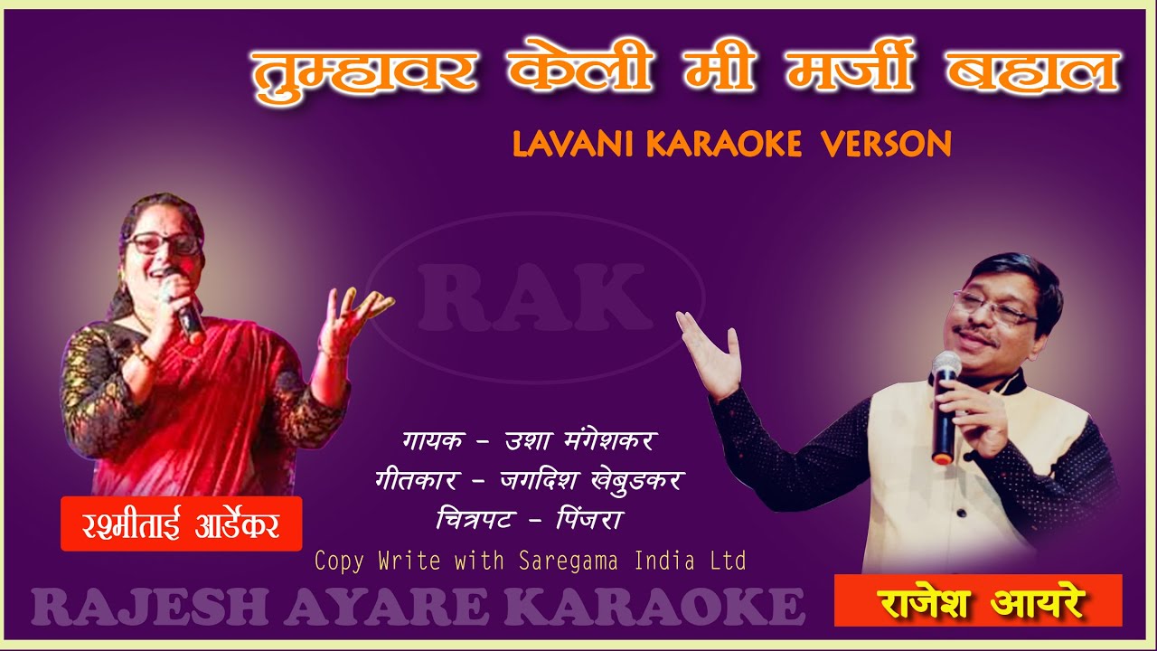TUMHAVAR KELI MI MARJI BAHAL KARAOKE BY RAJESH AYARE