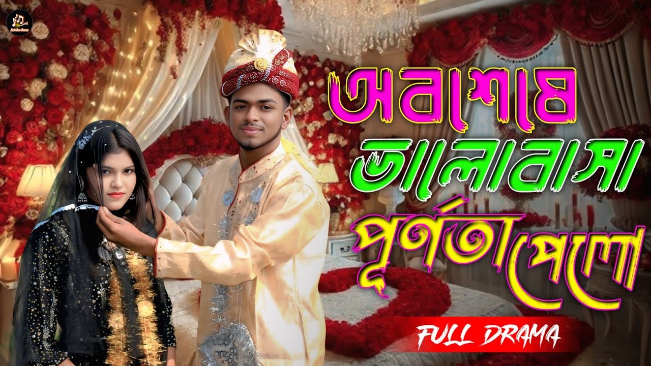 সকল দর্শকের প্রত্যাশা শোভা ও  বিপ্লবের বিয়ে।  রোমাঞ্চকর  মুহূর্ত। Selim Reja Official