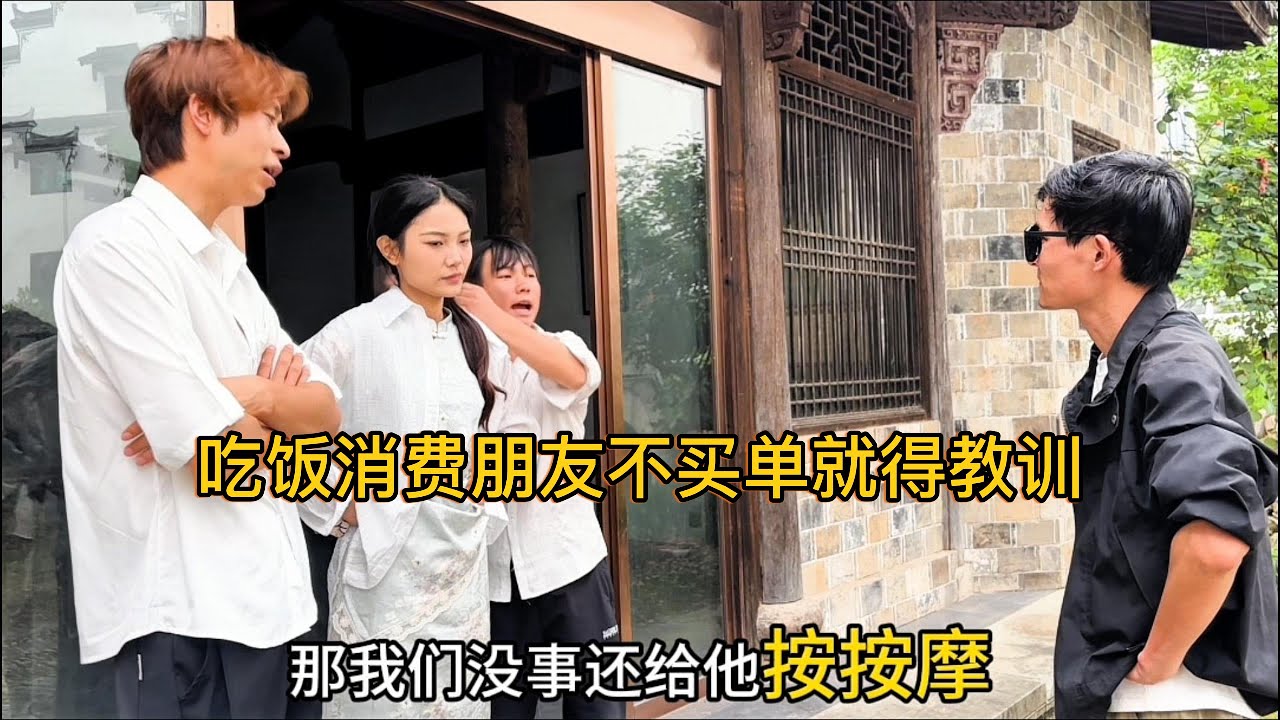 男闺蜜过生日吃饭没钱结账，凭什么一万八千块的单要我来买单