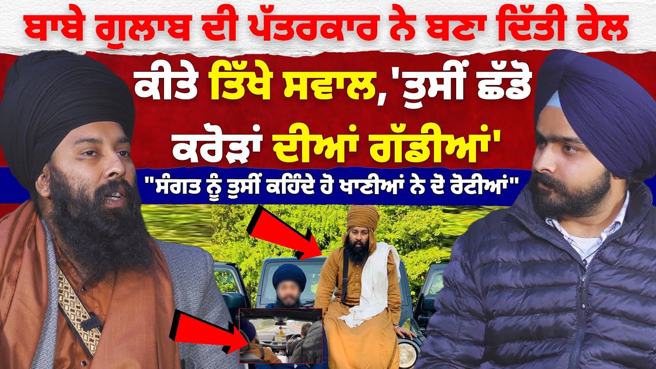 Baba Gulab Singh ਦੀ ਪੱਤਰਕਾਰ ਨੇ ਬਣਾ ਦਿੱਤੀ ਰੇਲ,ਕੀਤੇ ਤਿੱਖੇ ਸਵਾਲ, 'ਤੁਸੀਂ ਛੱਡੋ ਕਰੋੜਾਂ ਦੀਆਂ Cars'