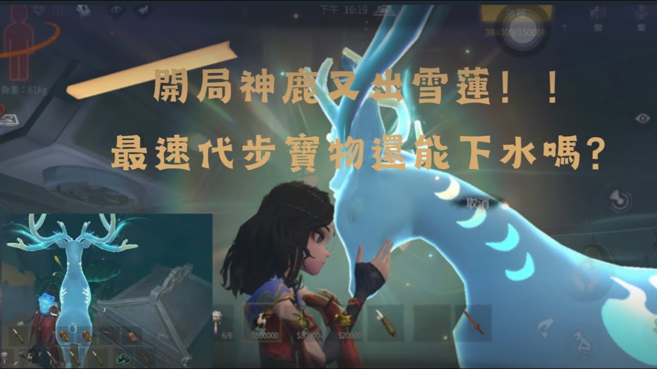 ［超自然行動組］開局神鹿又出雪蓮 神鹿還能下水？！