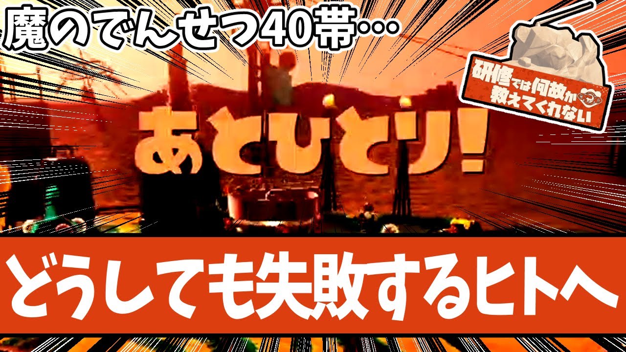 【でんせつ40でつまずくヒト向け】クリアするためのコツをできる限り詰め込んでみたよ【#スプラトゥーン3 】