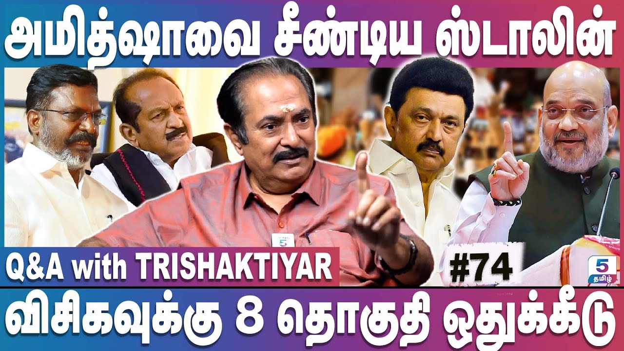 60 சீட்டு கேட்கும் மாப்பிள்ளை - வருத்தத்தில் முதல்வர் | Q&A with Trishaktiyar