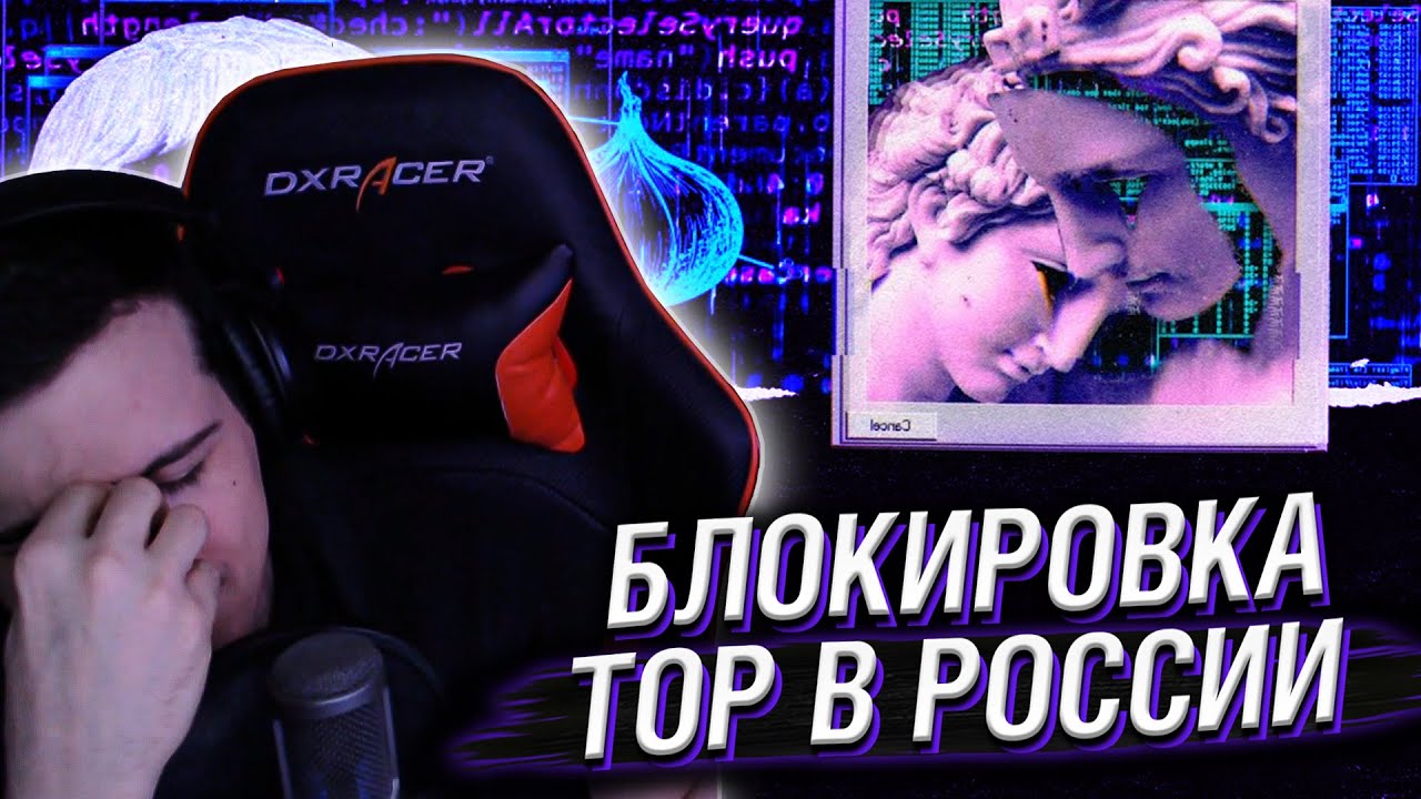 Hellyeahplay смотрит: Блокировка TOR в России. Борьба с даркнетом или цензура?