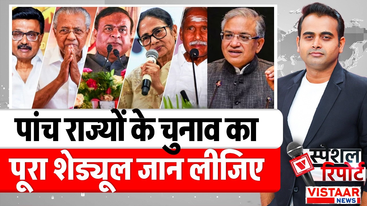 Special Report: पांच राज्यों के चुनाव का पूरा शेड्यूल जान लीजिए | West Bengal | Assam | BJP | TMC